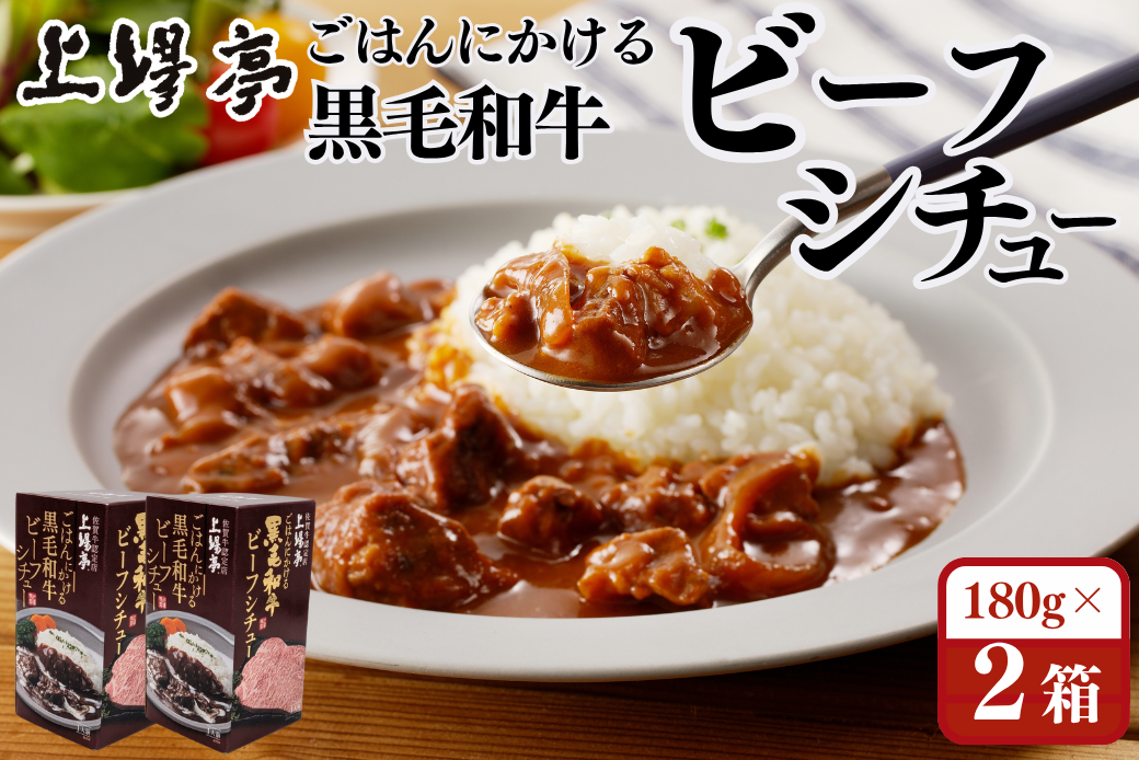 ごはんにかける黒毛和牛ビーフシチュー 佐賀牛 シチュー ビーフシチュー レトルト 湯煎 レンジ調理 簡単 ：A080-010