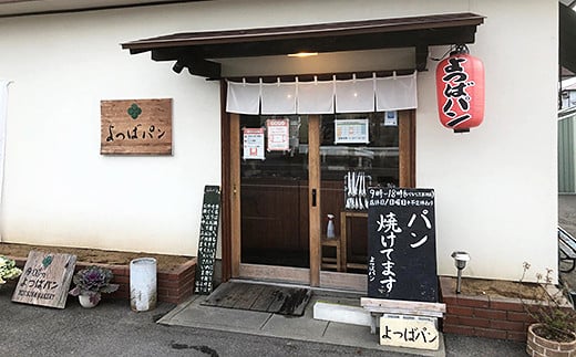 佐賀県産小麦のよつばパン おすすめパン 15個セット：B140-007