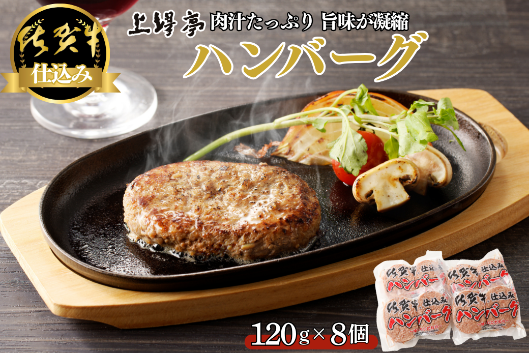 佐賀牛仕込みハンバーグ 8個：B130-048