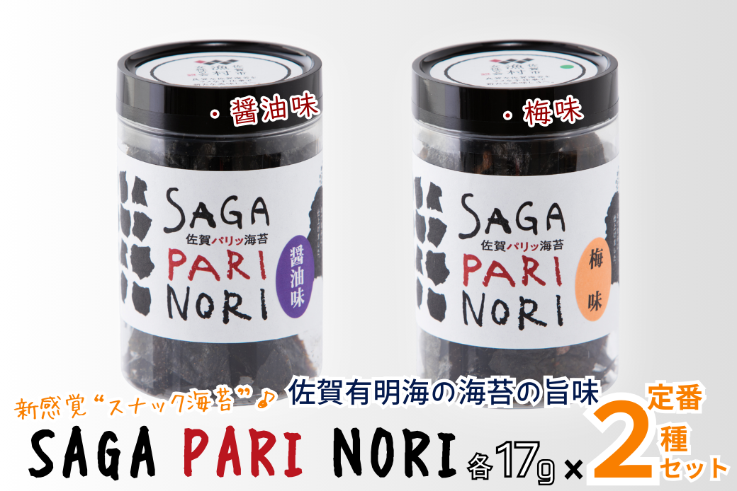 添加物を使用しない、佐賀有明海の海苔の旨味 2種セット（醤油味・梅味） SAGA PARI NORI 佐賀パリッ海苔 おつまみ スナック 佐賀海苔：A080-014