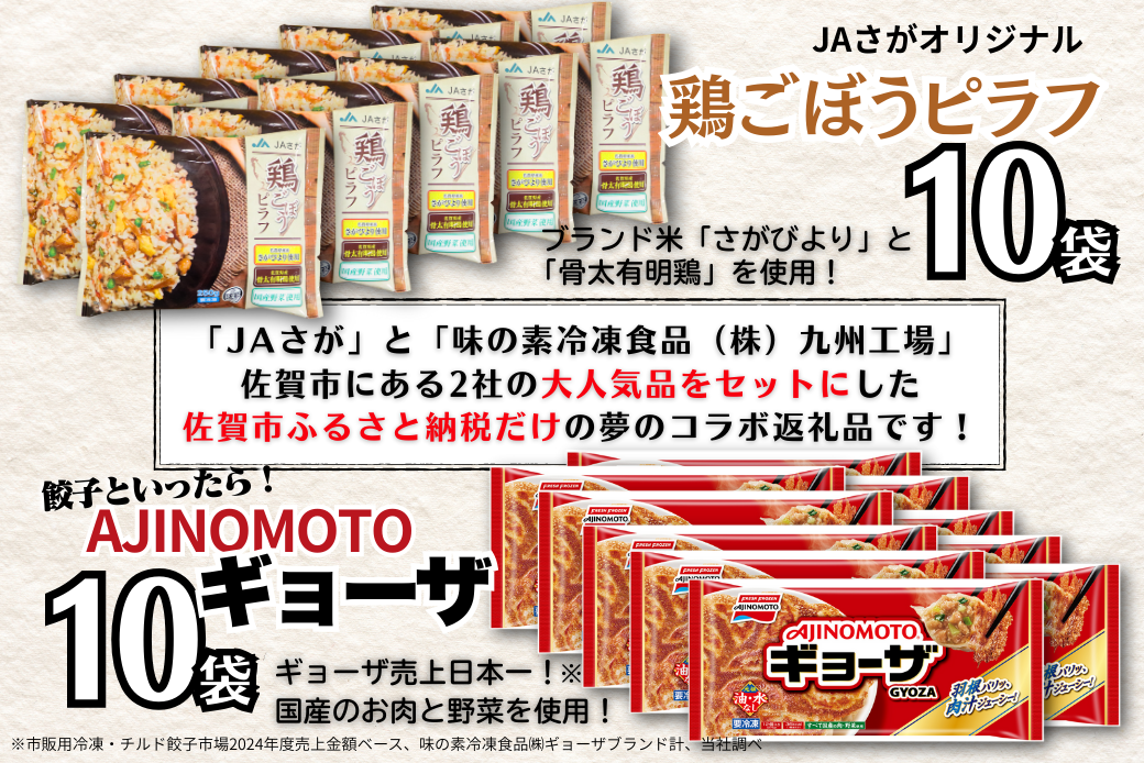 人気返礼品コラボセット AJINOMOTOギョーザ・JAさがオリジナル鶏ごぼうピラフ（各10袋） ぎょうざ 120個 ピラフ 250g×10袋 さがびより使用 味の素 ＪＡフーズさが 冷凍食品 餃子 簡単調理 加工食品 惣菜 冷凍 佐賀市：B230-019