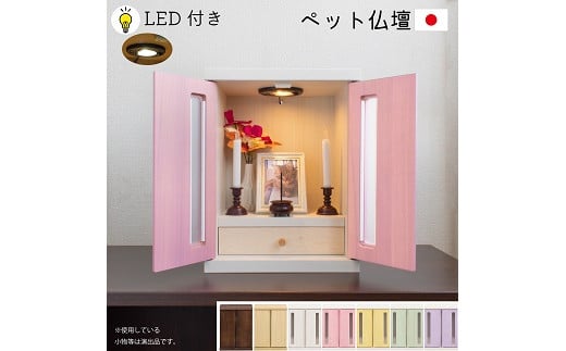 メモリアルBOX LED付き（全7色）【諸富家具】：B460-001