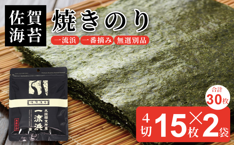 佐賀海苔 一流浜 一番摘み「無選別品」4切15枚×2袋【クロネコゆうパケット便利用】焼き海苔 有明海苔 ：A050-011