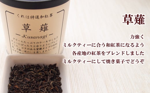 和紅茶の産地応援！人気の和紅茶リーフセット（4缶）：B150-048