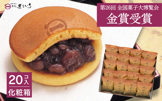 累計100万個以上販売 どら焼き さがどら(20個入)：B190-044