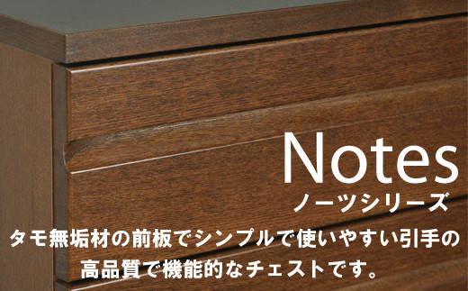 ノーツ 100-7段チェスト ビンテージブラウン色【諸富家具】：C368-003
