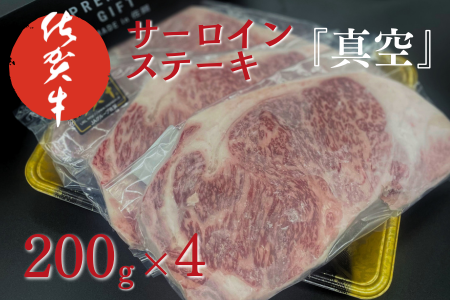 佐賀牛サーロインステーキ（200g×4）『真空』：B365-005