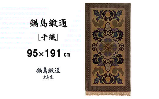 鍋島緞通[手織] 蟹牡丹文縁七宝 丁字茶地：D253-004