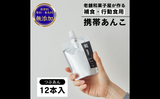 補食・行動食 携帯あんこ 餡MMu(あんむー)つぶ餡12本：B185-004
