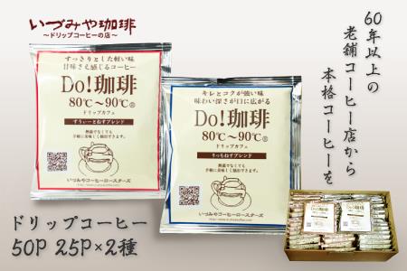 ドリップカフェ 詰合せ 50P入り：B140-011