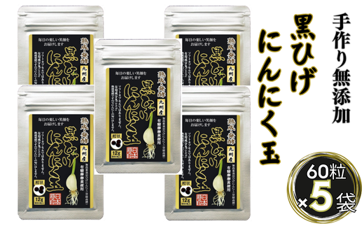 佐賀にしか無い手作り無添加の黒ひげにんにく玉 5袋セット：B335-017