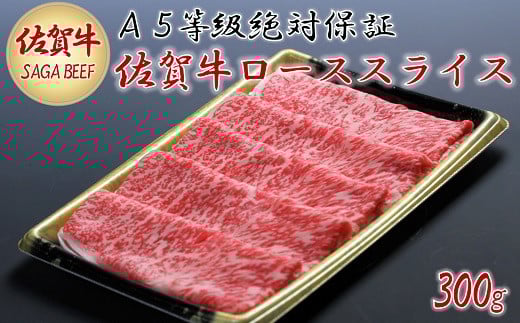 A5等級保証　佐賀牛ローススライス　300g：B160-004