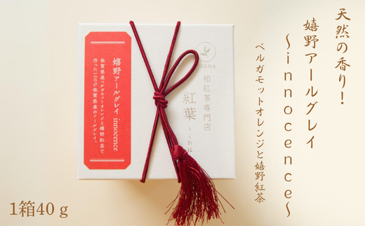 天然の香り！嬉野アールグレイ〜ｉｎｎｏｃｅｎｃｅ〜：A095-043