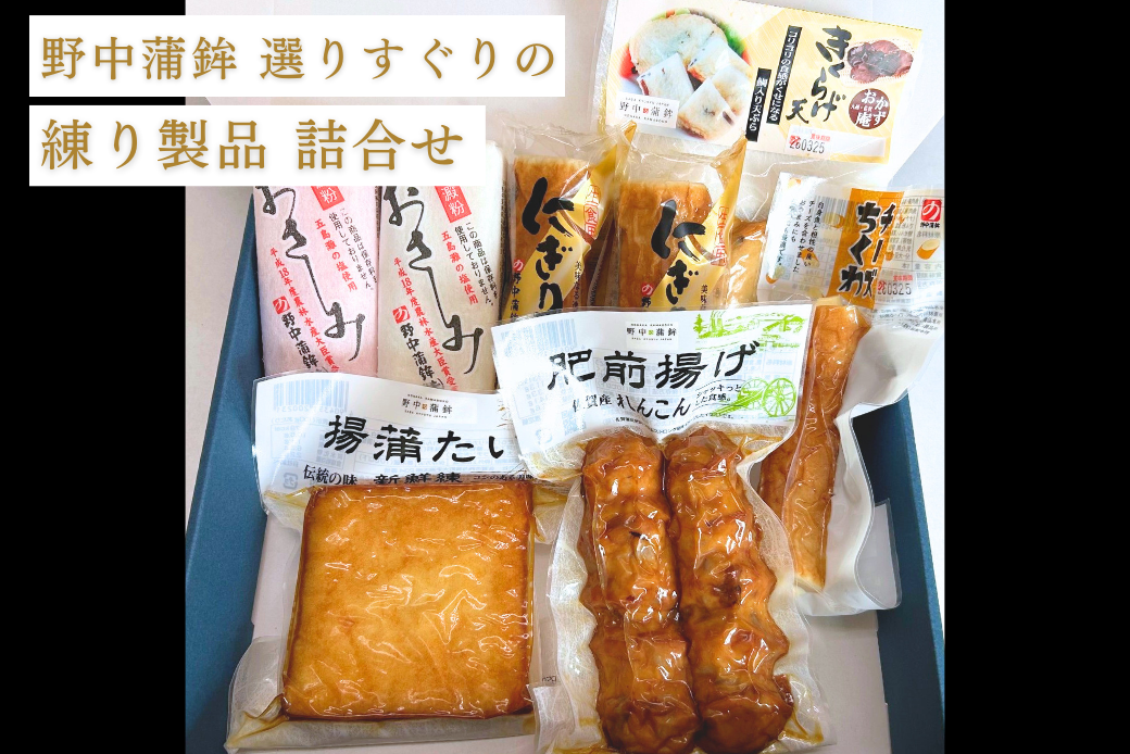 これはうまい！野中蒲鉾最高級商品「揚蒲たい」など力作商品：B150-083