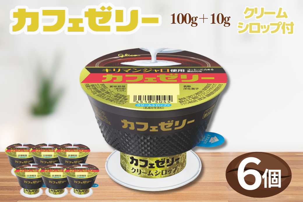 カフェゼリー 100g+10g 6個入り グリコ 菓子 ゼリー スイーツ ：A090-035