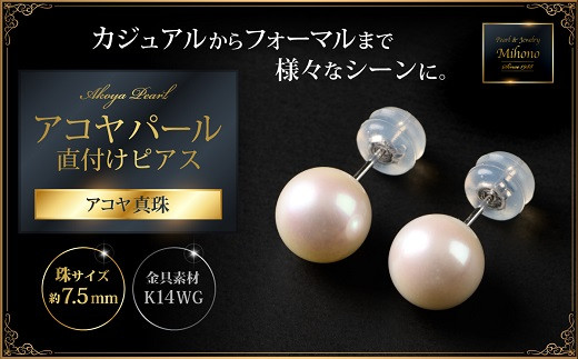 7.5mmアコヤパール直付けピアス：B740-010