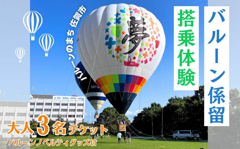 バルーン係留搭乗体験1回チケット（大人3名or大人2名＋小学生以下2名）＋バルーンノベルティグッズ付き：B200-080