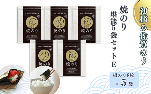 初摘み佐賀のり 焼のり堪能5袋セットE：B250-018