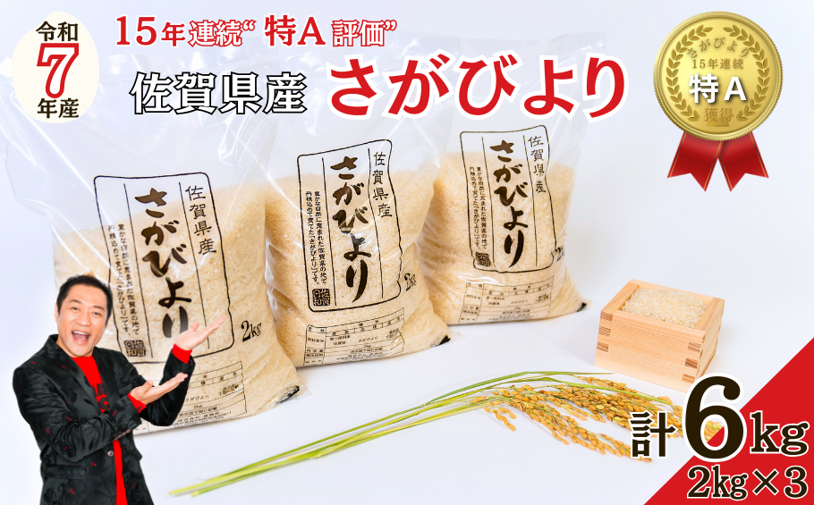 令和7年 佐賀県産さがびより 白米6kg：B170-036