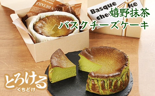 嬉野抹茶バスクチーズケーキ：A080-002