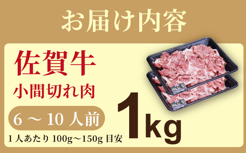 佐賀牛(プレミアム）小間切れ 1kg：B220-060