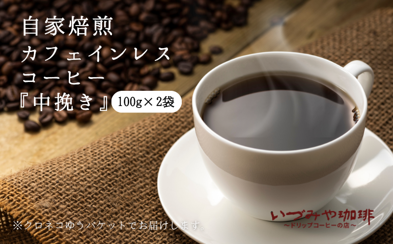 自家焙煎カフェインレスコーヒー（中挽き）100g×2袋入【クロネコゆうパケット発送】：A065-009