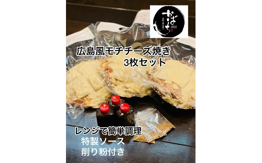 広島風モチチーズ焼き３枚セット：B140-074