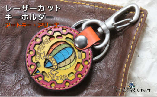 革製レーザーカットのキーホルダー「 アートキー・アリーナ」 佐賀インターナショナルバルーンフェスタ キーホルダー 革製品 雑貨：B110-047