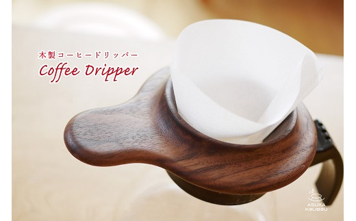 コーヒードリッパー【諸富家具】：B220-028