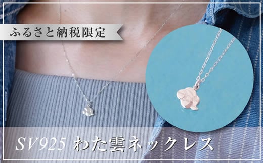 小粒で可愛いシンプルな雲のシルバーペンダント：B270-007