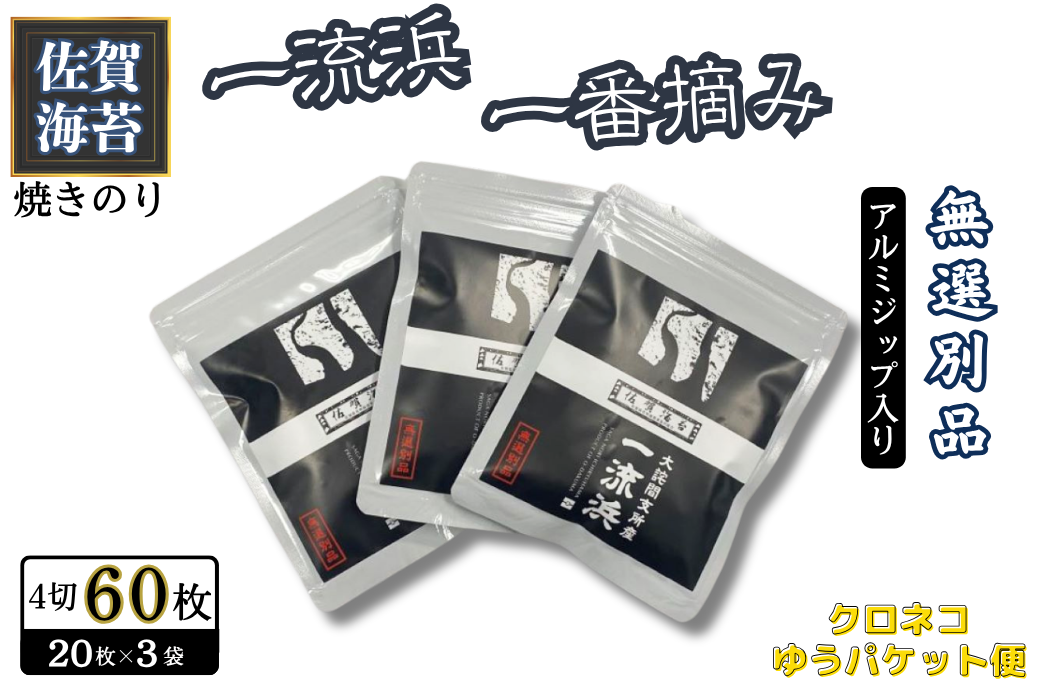 佐賀海苔 一流浜 一番摘み「無選別品」4切20枚×3袋【クロネコゆうパケット便利用】焼き海苔 有明海苔 ：A075-006