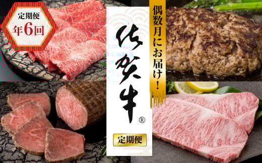 【偶数月定期便（年6回）】佐賀牛：C117-008