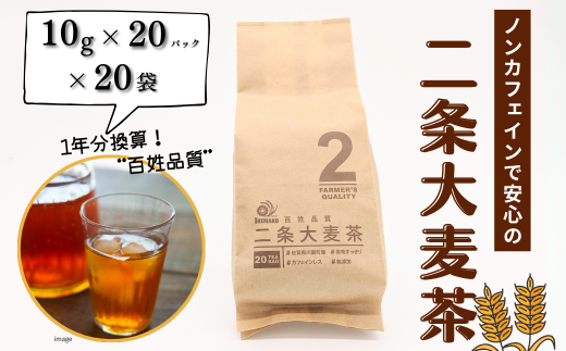 ノンカフェインで安心の二条大麦茶　百姓品質（10g×20p×20袋）：B135-006