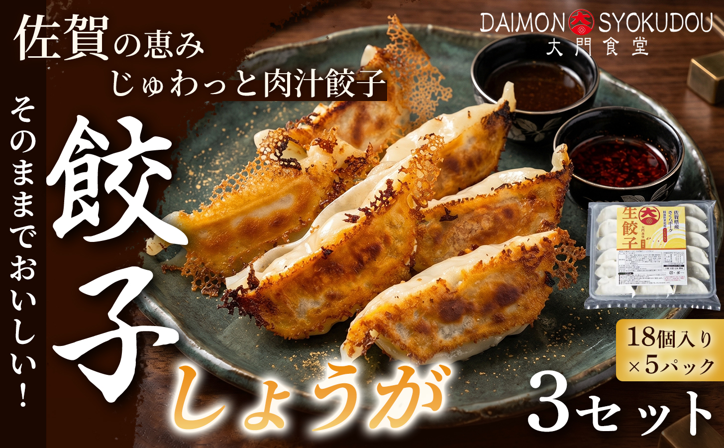 【風味豊かな味わいに仕上げました】しょうが餃子(18個入り×5P) 3セット ぎょうざ しょうが餃子 焼き餃子 蒸し餃子 揚げ餃子 冷凍餃子 おかず 手土産 ギフト 贈答用 佐賀県産：B480-001