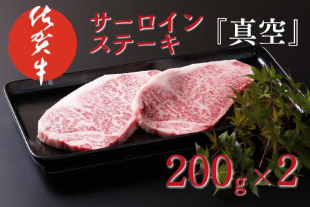 佐賀牛サーロインステーキ（200g×2）『真空』：B225-009