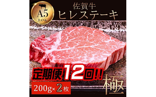 【定期便12回】佐賀牛ヒレ 200g×2：C625-001