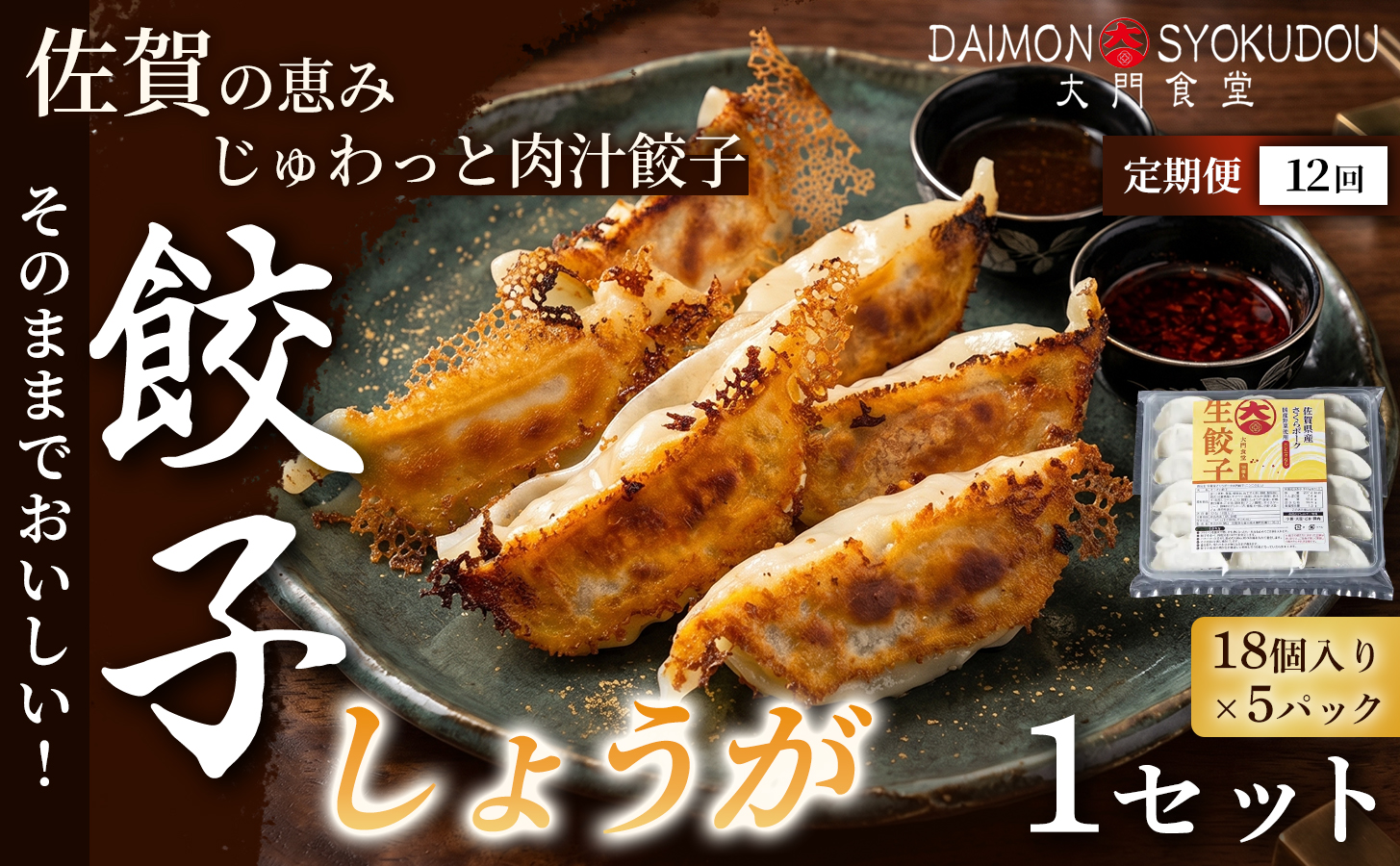 【定期便12ヶ月】【風味豊かな味わいに仕上げました】しょうが餃子(18個入り×5P) 1セット：C186-006