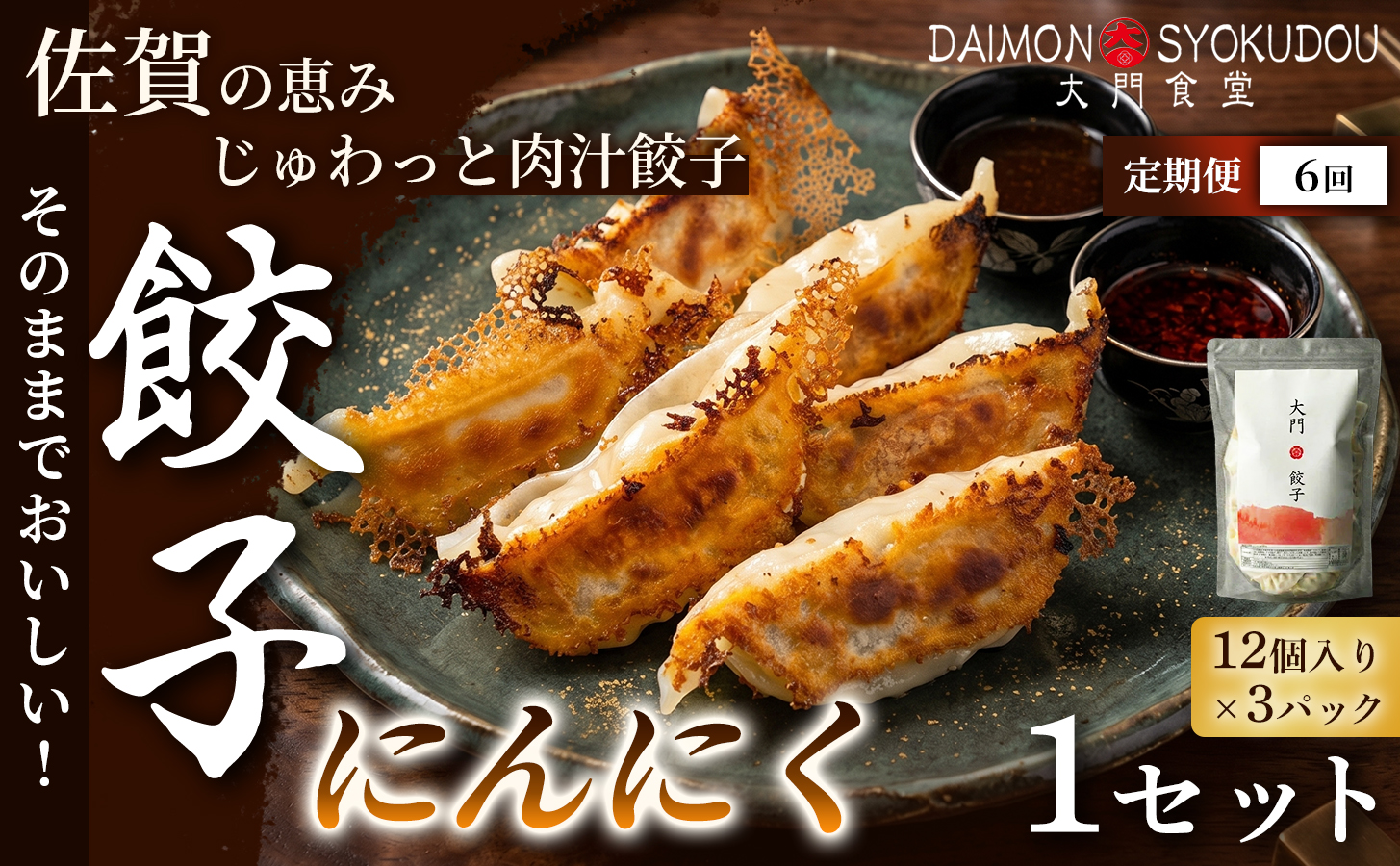 【定期便6ヶ月】【1個28ｇで満足度大！】大門餃子　にんにく(12個入×3P) 1セット：B645-002