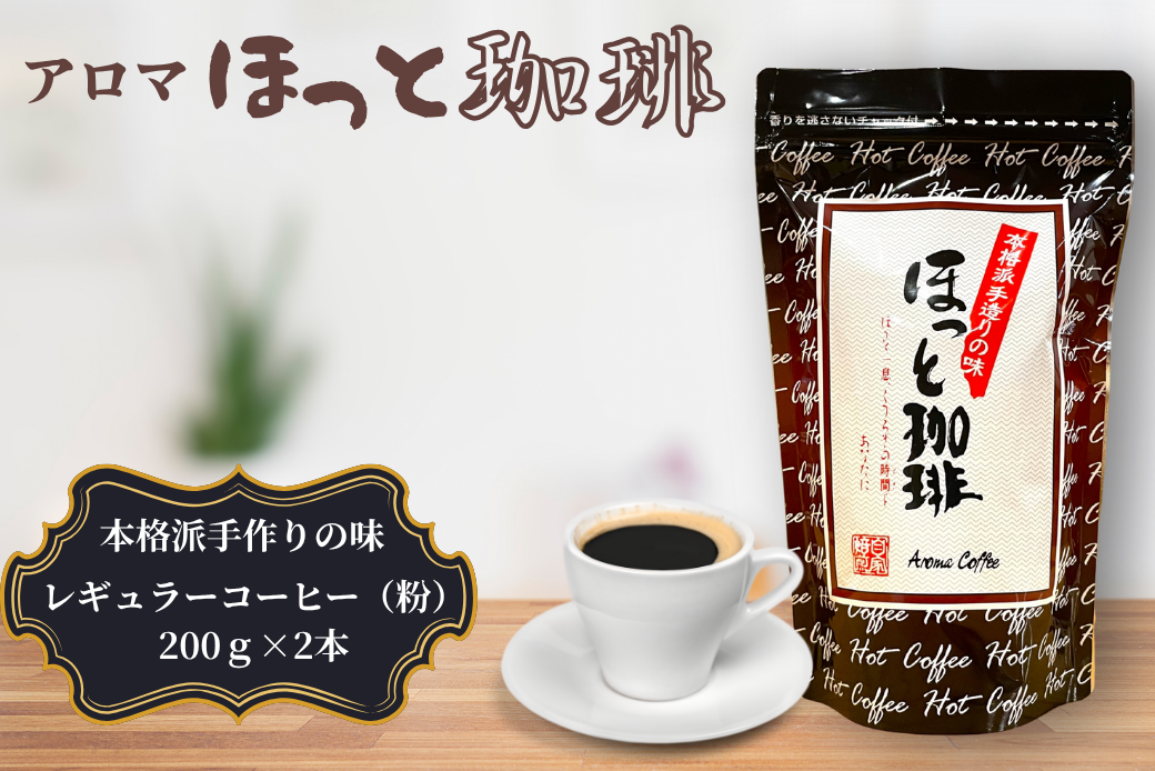 本格派手作りの味 アロマ『ほっと珈琲』2本セット レギュラーコーヒー 粉 珈琲 飲料 アロマ珈琲 佐賀県 佐賀市 三瀬村：B120-056