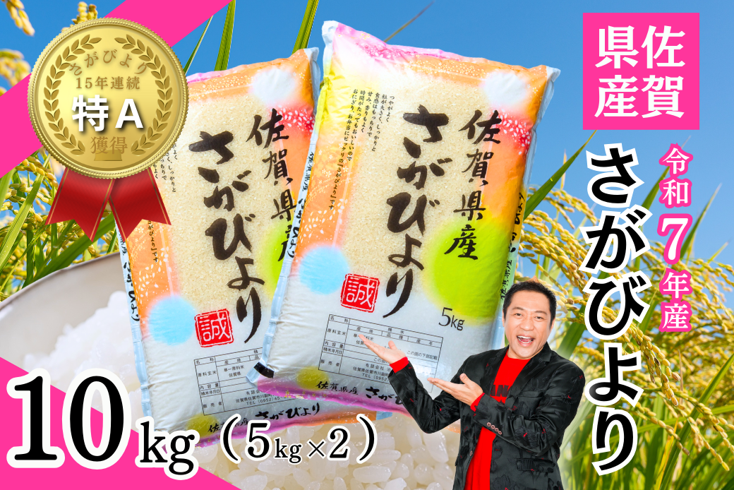 新米 令和7年 佐賀県産「さがびより」10kg（5kg×2袋）：B240-027