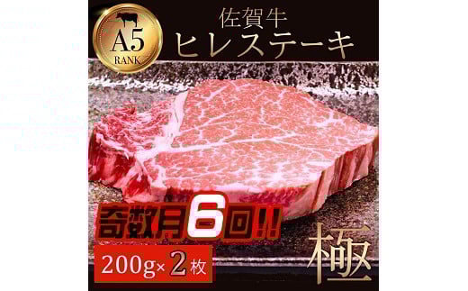 【奇数月定期便（年6回）】佐賀牛ヒレ 200g×2：C312-004