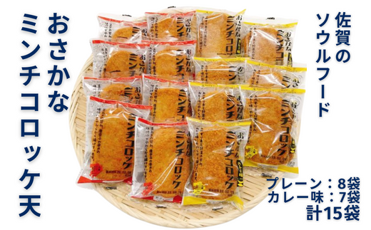 佐賀のソウルフード「おさかなコロッケ天」たっぷり15袋：B110-031