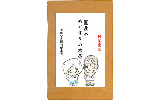 国産 めぐすりの木茶：A085-025