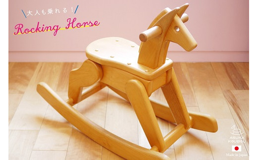 【名入可能】飛鳥の木馬【諸富家具】：C338-001