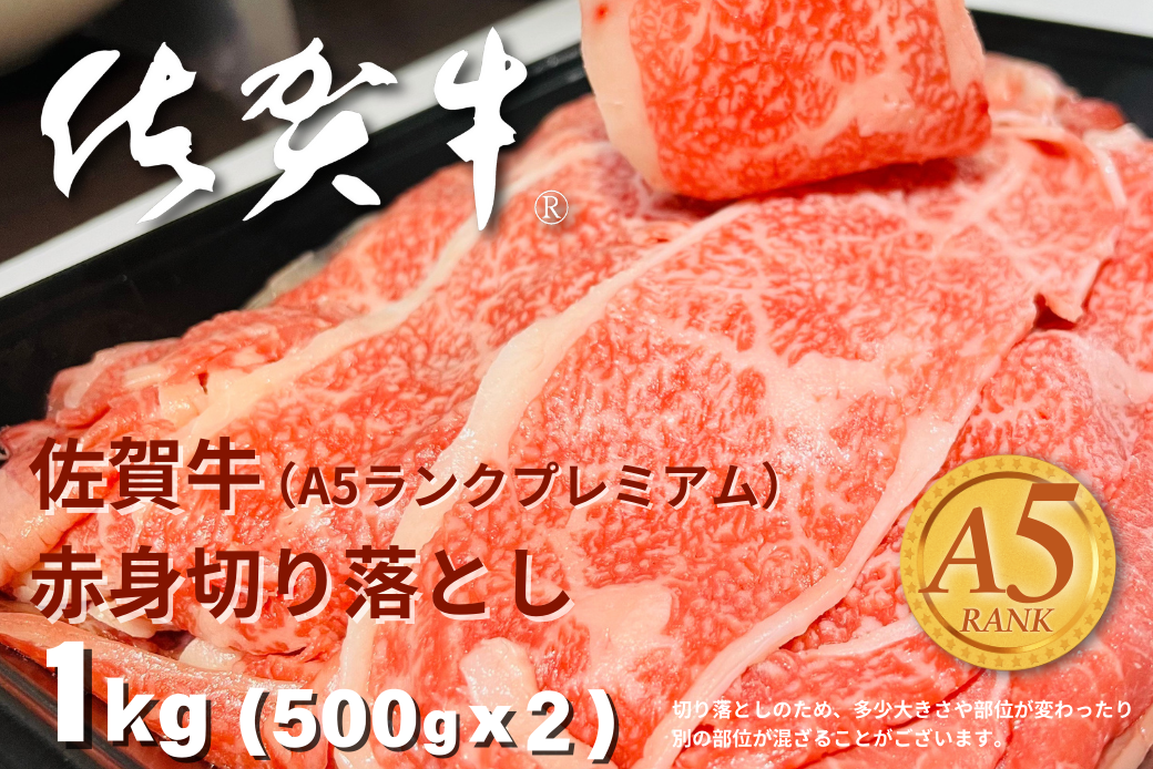 佐賀牛(A5ランクプレミアム) 赤身切り落とし 500g×2P（計1kg）：B270-011
