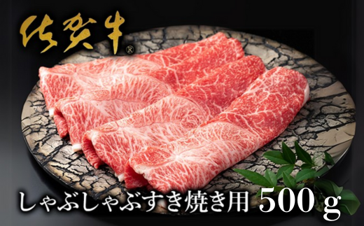 【絶品！佐賀牛】しゃぶしゃぶすき焼用 500g：B235-010