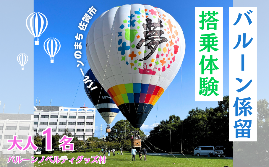 バルーン係留搭乗体験（大人1名）＋バルーンノベルティグッズ付き：B100-073