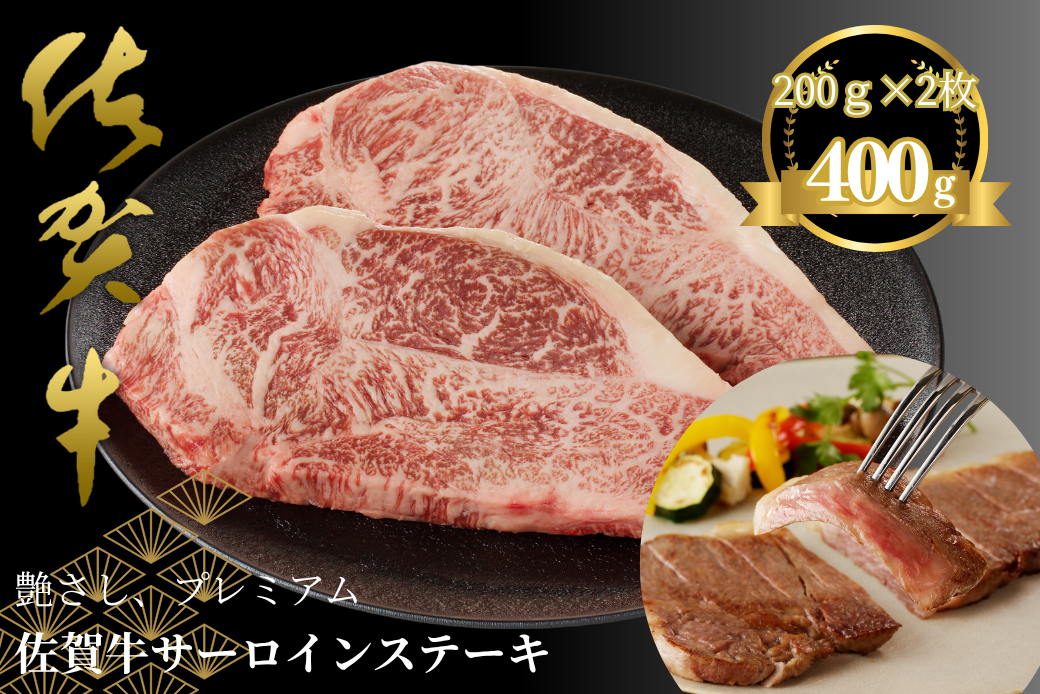 佐賀牛サーロインステーキ 400g：B220-038