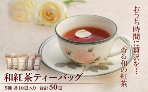和紅茶ティーバッグ飲み比べセット：B175-011