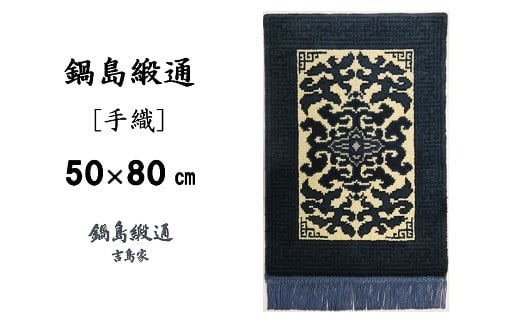 鍋島緞通[手織]花菱龍唐草縁まんじ文/玉子地 50×80CM:C510-002